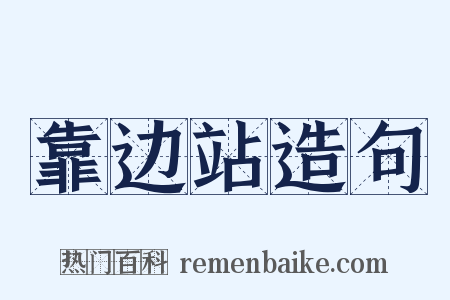 靠边站造句是什么意思的图片